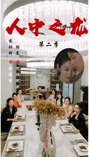 人中之龙第二季（101集）最新上映的短剧