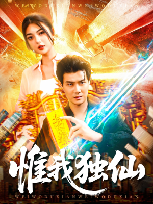 惟我独仙（89集）抢先看新短剧