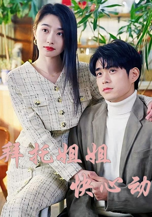 拜托姐姐快心动(40集) 拜托姐姐快心动(40集)免费在线看全集