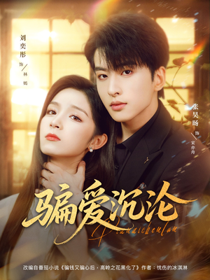 骗爱沉沦(82集) 骗爱沉沦(82集)免费版