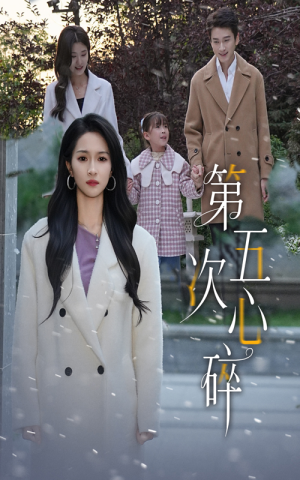 第五次心碎（66集）精彩短剧分享