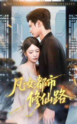 凡女都市修仙路（55集）精彩短剧合集