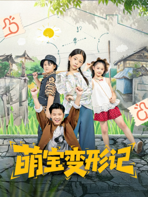 萌宝变形记（60集）短剧全集完整版