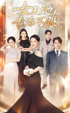 女王她专治不服（60集）短剧全集完整