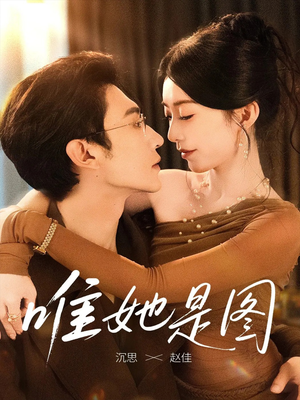 唯她是图（63集）零花钱看整部剧
