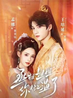 丞相姐姐你又红温了（74集）短剧热门推荐