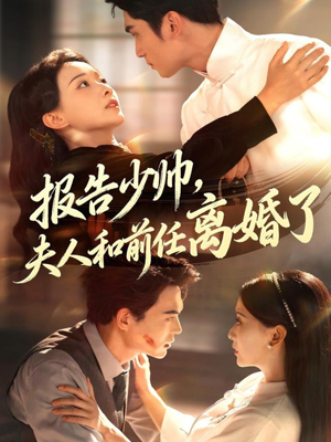 报告少帅，夫人和前任离婚了（81集）原创精彩短剧