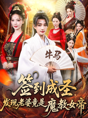 签到成圣发现老婆竟是魔教女帝（83集）分享好看的短剧