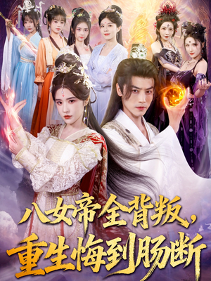 八女帝全背叛重生悔到肠断（80集）口碑之选免费看