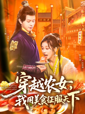 穿越农女我用美食征服天下（101集）短剧在哪个平台