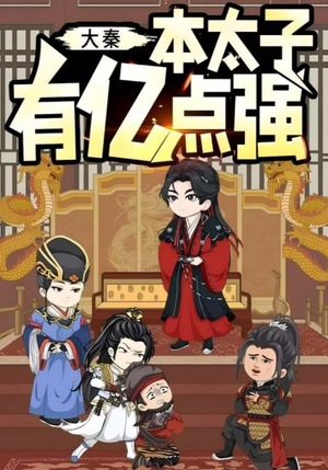 大秦本太子有亿点强（49集）无需会员免费看