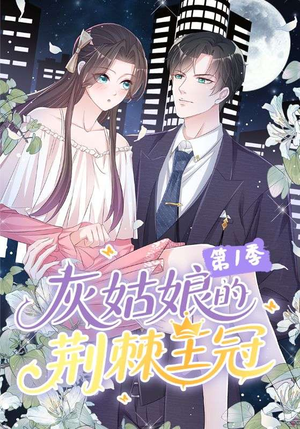 灰姑娘的荆棘王冠第1季（89集）海量资源免费看