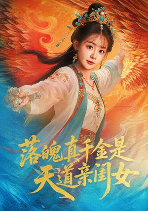落魄真千金是天道亲闺女（76集）超好看古装短剧