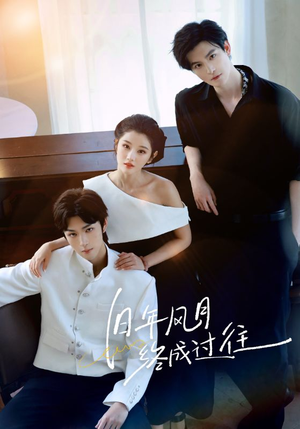 旧年风月终成过往(60集) 旧年风月终成过往(60集)最火爆短剧