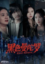 黑色曼陀罗（20集）全网独播免费看