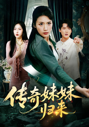 传奇妹妹归来（67集）免费观看全集