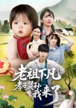老祖下凡孝子贤孙我来了（52集）免费看短剧全集