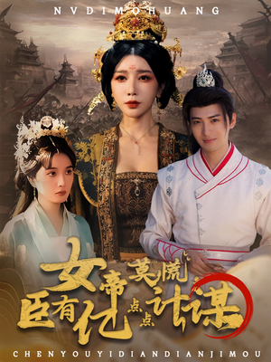 女帝莫慌臣有亿点点计谋（76集）演的怎么样