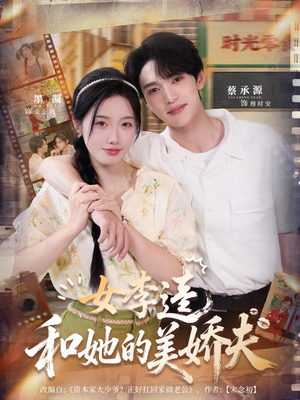 女李逵和她的美娇夫（80集）真的好看吗