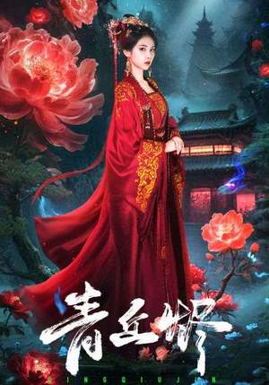 青丘烬（57集）短剧全集抢先看