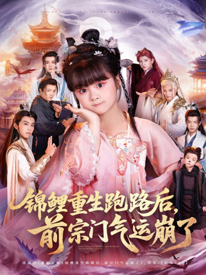 锦鲤重生跑路后前宗门气运崩了（73集）免费短剧完整版