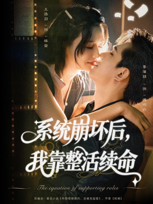 系统崩坏后我靠整活续命（70集）百亿短剧抢先看