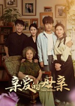 亲爱的母亲（31集）免费看全集