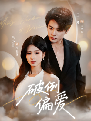 破例偏爱(63集) 破例偏爱(63集)完整版免费观看