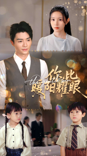你比暖阳耀眼（99集）最新热剧免费看