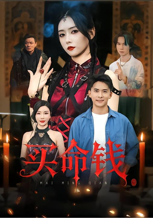 买命钱（60集）精彩短剧抢先看