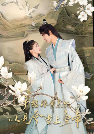 手握粮食系统从县令当上皇帝(72集) 手握粮食系统从县令当上皇帝(72集)精彩短剧又来了