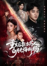 重生后拒当药人白月光悔断肠（60集）免费短剧资源