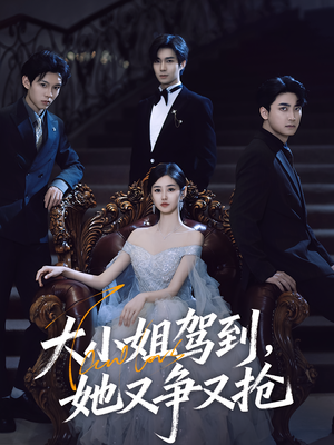大小姐驾到她又争又抢(64集) 大小姐驾到她又争又抢(64集)短剧追不停