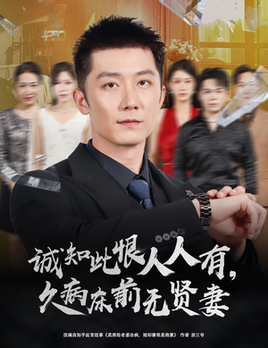 诚知此恨人人有久病床前无贤妻＆诚知此恨人人有，久病床前无贤妻（60集）免费看全集
