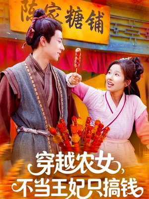 穿越农女不当王妃只搞钱（109集）精彩短剧随心推