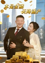 本是金鳞，天降遗产&本是金鳞天降遗产（60集）第三季
