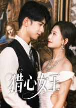 猎心女王（70集）解说