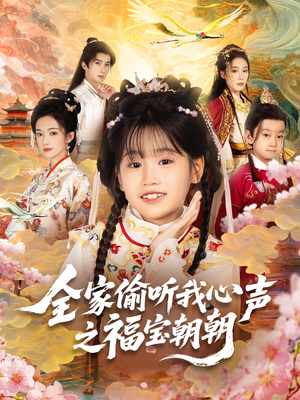 全家偷听我心声之福宝朝朝（80集）这部短剧太好看
