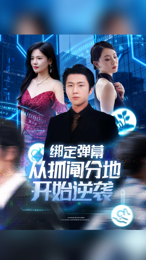 绑定弹幕从抓阄分地开始逆袭（71集）最火的短剧