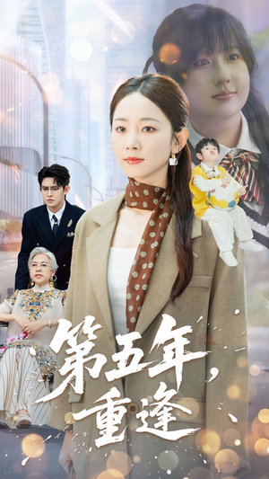 第五年重逢（100集）在哪里看
