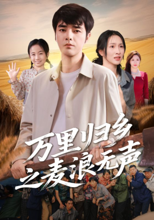 万里归乡之麦浪无声（61集）小短剧推荐