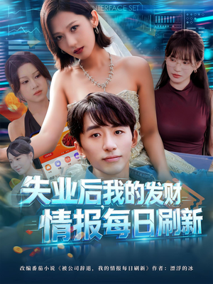 失业后，我的发财情报每日刷新&失业后我的发财情报每日刷新（60集）越看越好看短剧