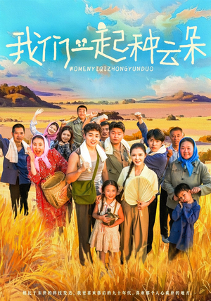 我们一起种云朵（60集）让你一口气看完