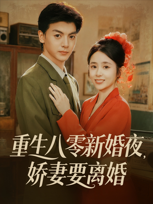重生八零新婚夜娇妻要离婚（72集）精彩好看的短剧
