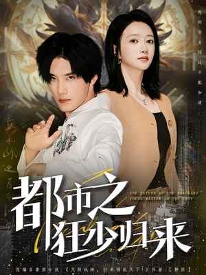 都市之狂少归来（77集）正能量短剧分享