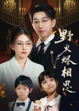 野火烬相思（61集）正能量短剧分享