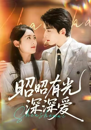昭昭有光深深爱（56集）最火爆的短剧