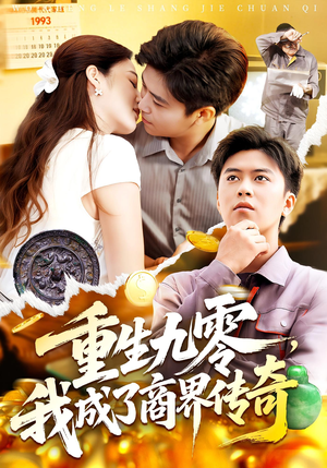 重生九零我成了商界传奇&重生九零，我成了商界传奇（100集）在哪个app能看