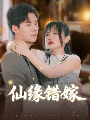 仙缘错嫁（50集）热播短剧全集看