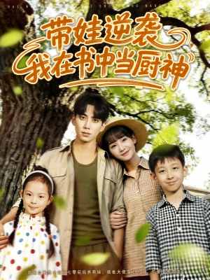 带娃逆袭我在书中当厨神&带娃逆袭,我在书中当厨神(90集) 带娃逆袭我在书中当厨神&带娃逆袭,我在书中当厨神(90集)在线观看完整版